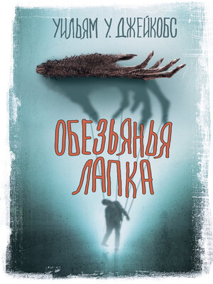 cover image of Обезьянья лапка